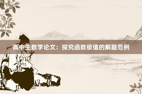 高中生数学论文：探究函数极值的解题范例