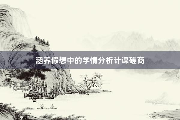 涵养假想中的学情分析计谋磋商