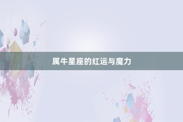 属牛星座的红运与魔力