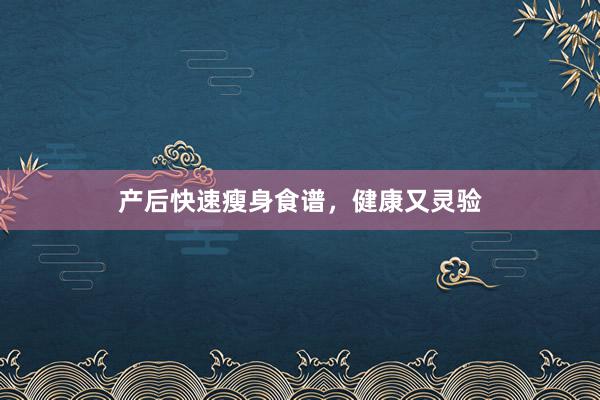 产后快速瘦身食谱，健康又灵验