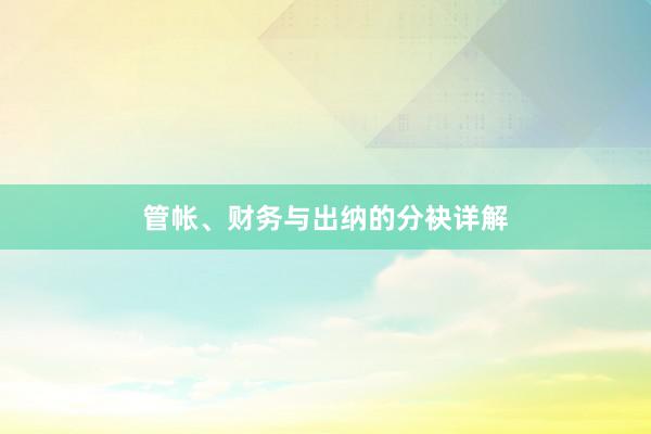 管帐、财务与出纳的分袂详解
